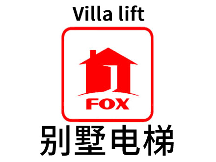 無(wú)錫家用電梯，無(wú)錫別墅電梯-背包式
